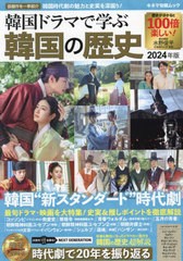 [書籍のメール便同梱は2冊まで]/[書籍]/2024 韓国ドラマで学ぶ韓国の歴史 (キネマ旬報ムック)/キネマ旬報社/NEOBK-2876007