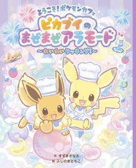 [書籍のメール便同梱は2冊まで]/[書籍]/ようこそ!ポケモンカフェ ピカブイのまぜまぜアラモード わいわいクッキング!/すずきさなえ/作 ふ