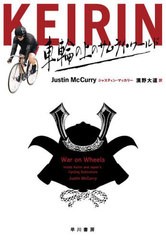 [書籍のメール便同梱は2冊まで]送料無料有/[書籍]/KEIRIN 車輪の上のサムライ・ワールド / 原タイトル:WAR ON WHEELS/ジャスティン・マッ