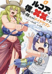 [書籍のメール便同梱は2冊まで]/[書籍]/小林さんちのメイドラゴン ルコアは僕の××です。 6 (アクションコミックス 月刊アクション)/ク