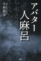 [書籍のメール便同梱は2冊まで]/[書籍]/アバター人麻呂/小林義彦/著/NEOBK-2935855