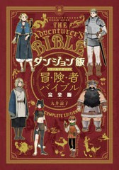 [書籍のメール便同梱は2冊まで]送料無料有/[書籍]/ダンジョン飯 ワールドガイド 冒険者バイブル 完全版 (ハルタコミックス)/九井諒子/著/