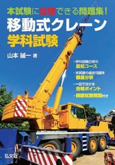 [書籍とのメール便同梱不可]送料無料有/[書籍]/移動式クレーン学科試験 本試験に合格できる問題集! (国家・資格シリーズ)/山本誠一/著/NE