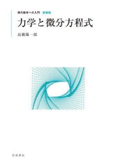 [書籍とのメール便同梱不可]送料無料有/[書籍]/力学と微分方程式 新装版 (現代数学への入門)/高橋陽一郎/著/NEOBK-2944671