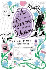 [書籍とのメール便同梱不可]/[書籍]/プリンセス・ダイアリー 3 / 原タイトル:Princess in Love/メグ・キャボット/著 代田亜香子/訳/NEOBK