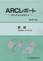 送料無料/[書籍]/韓国 (’24-25)/ARC国別情勢研究会/NEOBK-2971127