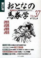 [書籍のゆうメール同梱は2冊まで]/[書籍]おとなの馬券学 開催単位の馬券検討参考マガジン No.37/ミデアム出版社/NEOBK-478816