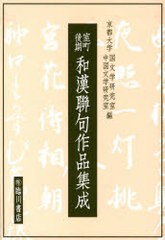 [書籍]/室町後期 和漢聯句作品集成/京都大学国文学研究室 京都大学中国文学研究室/NEOBK-742744