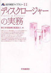 [書籍]/会計実務ライブラリー 11 (会計実務ライブラリー  11)/新日本有限責任監査法人/NEOBK-745064