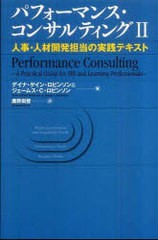 [書籍とのメール便同梱不可]送料無料有/[書籍]/パフォーマンス・コンサルティング   2/D.G.ロビンソンJ.C.ロビンソン/NEOBK-833072