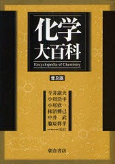 送料無料/[書籍]/化学大百科 普及版 / 原タイトル:Encyclopedia of chemistry 原著第4版の翻訳/DouglasM.Considine GlennD.Considine 今