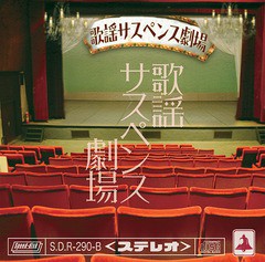 送料無料有/[CD]/ベル/歌謡サスペンス劇場 [歌謡盤]/SDR-290B