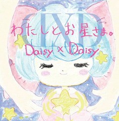 送料無料有/[CD]/Daisy×Daisy/わたしとお星さま。/DAKGMZX-10005
