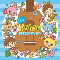 送料無料有/[CD]/歌って弾ける! ウクレレ こどもソング・ベスト おうちでわくわく♪ファミリー・ライブ＜ウクレレ・コードつき＞/キッズ/