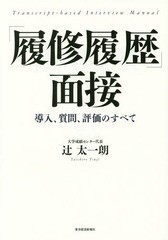 [書籍のゆうメール同梱は2冊まで]/[書籍]/「履修履歴」面接 導入、質問、評価のすべて/辻太一朗/著/NEOBK-1896752