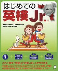 [書籍のメール便同梱は2冊まで]/[書籍]/はじめての英検Jr. シルバー/日本英語検定協会 笠木 えりあ/他/NEOBK-1979224