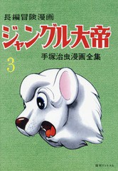 [書籍]/ジャングル大帝 長編冒険漫画 3 1958-59 復刻版 (手塚治虫漫画全集)/手塚治虫/著/NEOBK-1991792