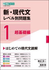 [書籍のメール便同梱は2冊まで]/[書籍]/新・現代文レベル別問題集 大学受験 1 (東進ブックス)/輿水淳一/著 西原剛/著/NEOBK-2688656