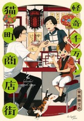 [書籍のメール便同梱は2冊まで]/[書籍]/怪奇千万!猫町商店街 2 (フィールコミックス)/金魚鉢でめ/著/NEOBK-2697296