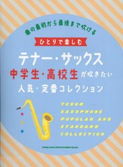 [書籍とのメール便同梱不可]送料無料有/[書籍]/楽譜 テナー・サックス中学生・高校生が吹 (ひとりで楽しむ)/シンコーミュージック/NEOBK-