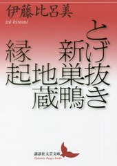 [書籍]/とげ抜き 新巣鴨地蔵縁起 (講談社文芸文庫)/伊藤比呂美/〔著〕/NEOBK-2758984