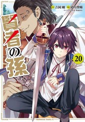 [書籍のメール便同梱は2冊まで]/[書籍]/賢者の孫 20 (角川コミックス・エース)/吉岡剛/原作 緒方俊輔/漫画/NEOBK-2766968