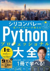 [書籍]/シリコンバレー一流プログラマーが教えるPythonプロフェッショナル大全/酒井潤/著/NEOBK-2769288