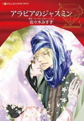 [書籍のメール便同梱は2冊まで]/[書籍]/アラビアのジャスミン (ハーレクインコミックス・ダイヤ)/スーザン・スティーヴンス/原作 佐々木