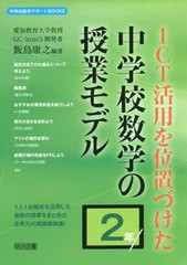 [書籍とのメール便同梱不可]送料無料有/[書籍]/ICT活用を位置づけた中学校数学の授業モデル 2年 (中学校数学サポートBOOKS)/飯島康之/編