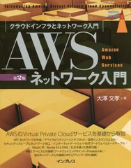 [書籍のメール便同梱は2冊まで]送料無料有/[書籍]/AWSネットワーク入門 クラウドインフラとネットワーク入門 (impress top gear)/大澤文