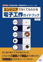 [書籍とのメール便同梱不可]送料無料有/[書籍]/エンジニアでなくてもわかる電子工作ガイドブック 「電子部品の役割」「回路図の読み方」