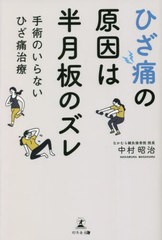 [書籍のメール便同梱は2冊まで]/[書籍]/ひざ痛の原因は半月板のズレ 手術のいらないひざ痛治療/中村昭治/著/NEOBK-2795128