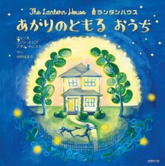 [書籍のメール便同梱は2冊まで]/[書籍]/ランタンハウスあかりのともるおうち / 原タイトル:The Lantern House/エリン・ネピア/さく アダ