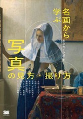 [書籍のメール便同梱は2冊まで]/[書籍]/名画から学ぶ写真の見方・撮り方/東京カメラ部/著 塚崎秀雄/著/NEOBK-2796016