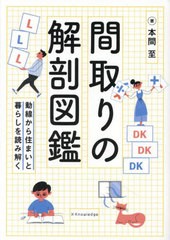 [書籍のメール便同梱は2冊まで]/[書籍]/間取りの解剖図鑑 動線から住まいと暮らしを読み解く/本間至/著/NEOBK-2796032