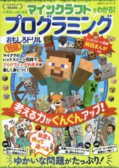 [書籍のメール便同梱は2冊まで]/[書籍]/マインクラフトで遊んでわかる!プログラミングおもしろドリル 特盛 (100%ムックシリーズ)/晋遊舎/