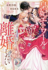 [書籍のメール便同梱は2冊まで]/[書籍]/皇妃エトワールは離婚したい なのに冷酷皇帝陛下に一途に求愛されています (ベリーズファンタジー