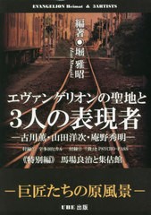 [書籍のメール便同梱は2冊まで]/[書籍]/エヴァンゲリオンの聖地と3人の表現者/堀雅昭/NEOBK-2855960