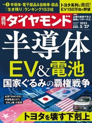 [書籍のメール便同梱は2冊まで]/[書籍]/週刊ダイヤモンド 2023年5月27日号 半導体・EV&電池/ダイヤモンド社/NEOBK-2862992