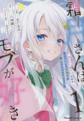 [書籍のメール便同梱は2冊まで]/[書籍]/霜月さんはモブが好き 人見知りな彼女は俺にだけデレ甘い 1 (Ride)/きぐるみ/漫画 八神鏡/原作 Ro