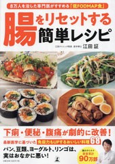 [書籍のメール便同梱は2冊まで]/[書籍]/腸をリセットする簡単レシピ/江田証/著/NEOBK-2872488