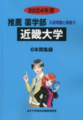 [書籍のメール便同梱は2冊まで]送料無料有/[書籍]/近畿大学 2024 (推薦薬学部入試問題と解答 3)/みすず学苑中央/NEOBK-2872672