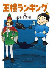 [書籍のメール便同梱は2冊まで]/[書籍]/王様ランキング 17 (ビームコミックス)/十日草輔/著/NEOBK-2881544