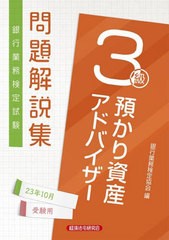 [書籍のメール便同梱は2冊まで]送料無料有/[書籍]/銀行業務検定試験問題解説集 預かり資産アドバイザー3級 2023年10月受験用/銀行業務検