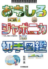 [書籍のメール便同梱は2冊まで]送料無料有/[書籍]/おもしろジャポニカ切手図鑑 「日本」を描いた外国切手 (切手ビジュアルアート・シリー