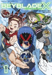 [書籍のメール便同梱は2冊まで]/[書籍]/BEYBLADE X(ベイブレード エックス) 1 (てんとう虫コミックス スペシャル)/河本ほむら/原作 武野