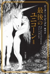 [書籍のメール便同梱は2冊まで]/[書籍]/最後のユニコーン / 原タイトル:THE LAST UNICORN (ハヤカワ文庫 FT 620)/ピーター・S・ビーグル/