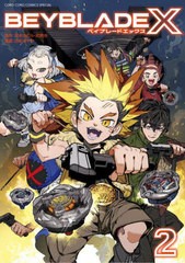 [書籍のメール便同梱は2冊まで]/[書籍]/BEYBLADE X(ベイブレード エックス) 2 (てんとう虫コミックス スペシャル)/河本ほむら/原作 武野