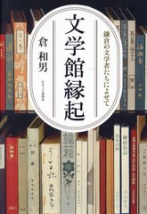 [書籍とのメール便同梱不可]送料無料有/[書籍]/文学館縁起/倉和男/著/NEOBK-2939216