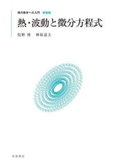 [書籍とのメール便同梱不可]送料無料有/[書籍]/熱・波動と微分方程式 新装版 (現代数学への入門)/俣野博/著 神保道夫/著/NEOBK-2944672